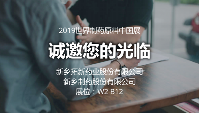 2019 CPhI Chinaz6com·尊龙凯时药业与您相约世界制药原料中国展