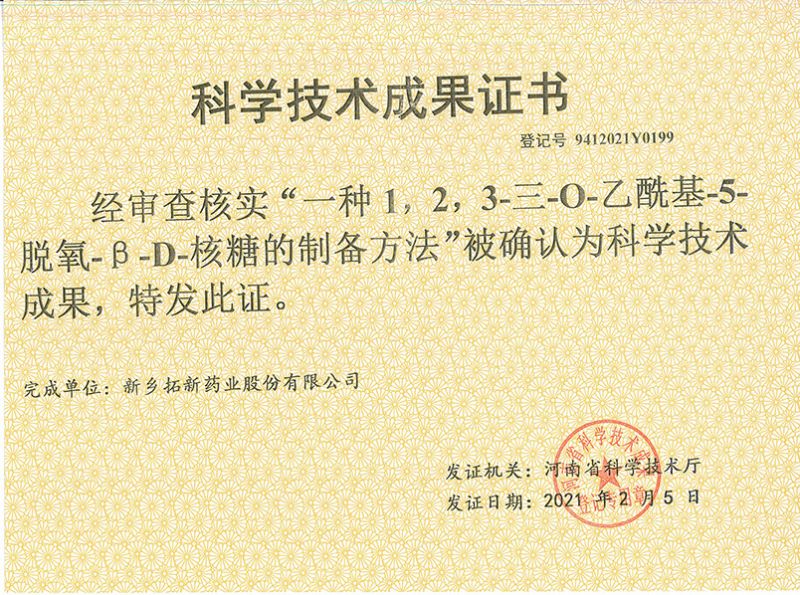 科技成果证书（一种1，，2，，，，3-三-O-乙酰基-5-脱氧-3-D-核糖的刘备的方法）